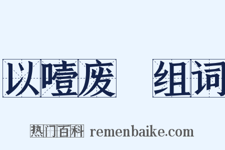 以噎废飡组词是什么意思的图片